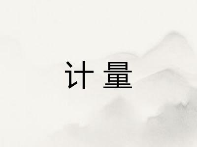 计量