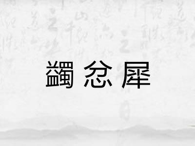 蠲忿犀