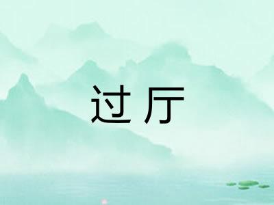 过厅