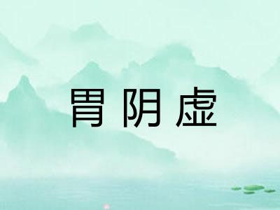 胃阴虚