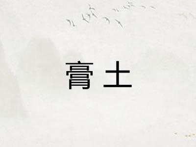 膏土