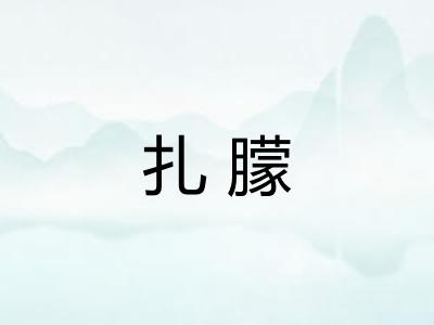 扎朦