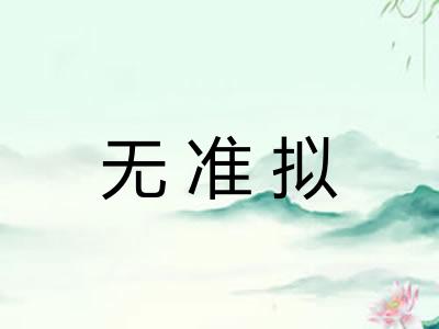 无准拟