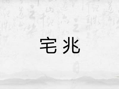 宅兆