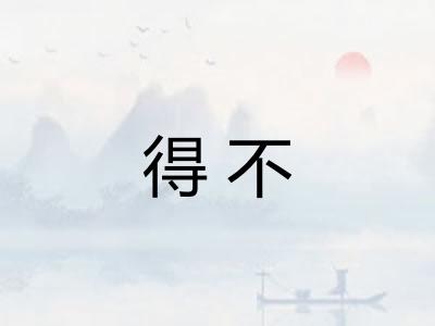 得不
