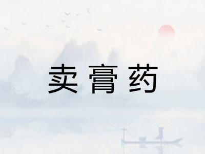 卖膏药