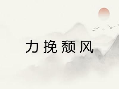 力挽颓风