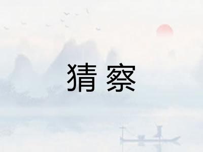 猜察