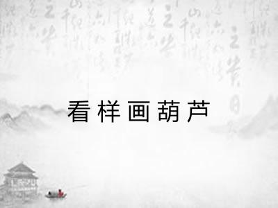 看样画葫芦