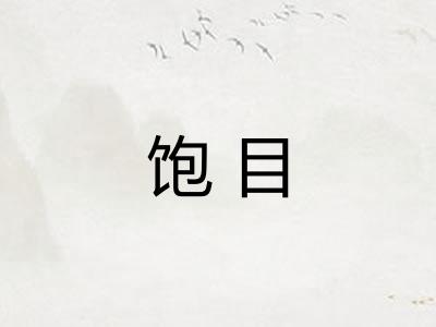 饱目