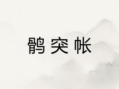 鹘突帐