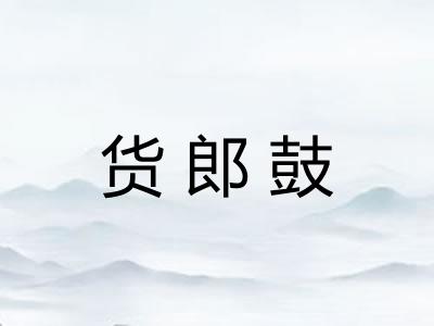 货郎鼓