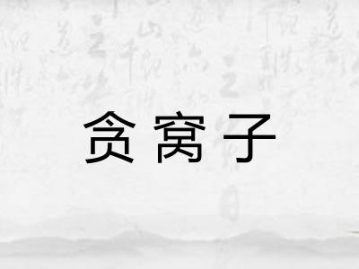 贪窝子