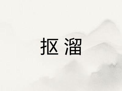 抠溜