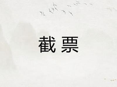 截票