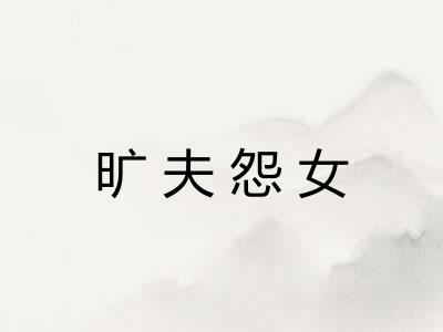 旷夫怨女