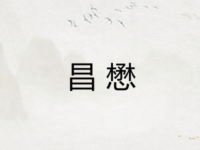 昌懋