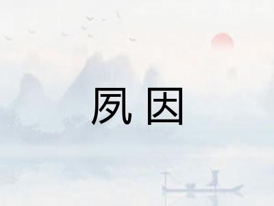 夙因