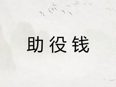 助役钱