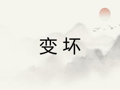 变坏