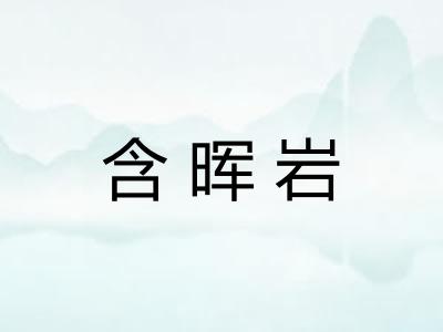 含晖岩