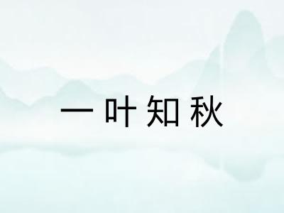 一叶知秋