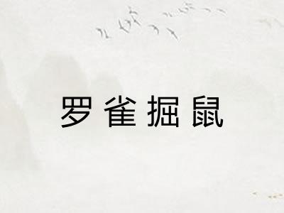 罗雀掘鼠