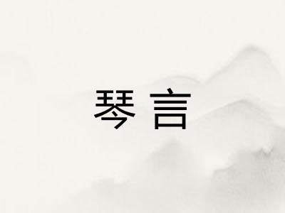 琴言