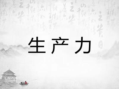 生产力