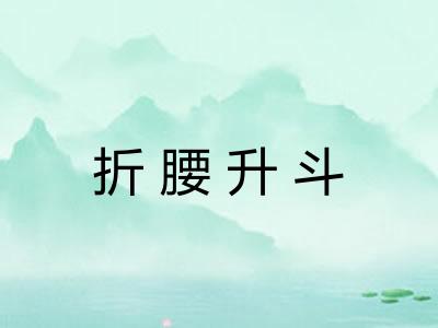 折腰升斗