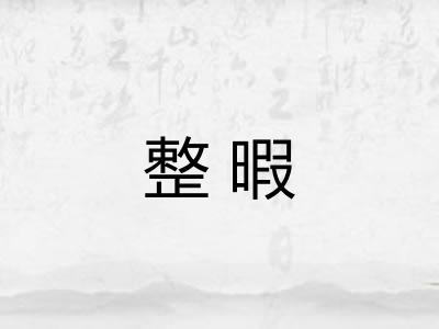 整暇