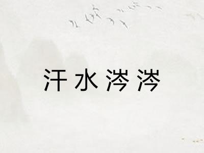 汗水涔涔