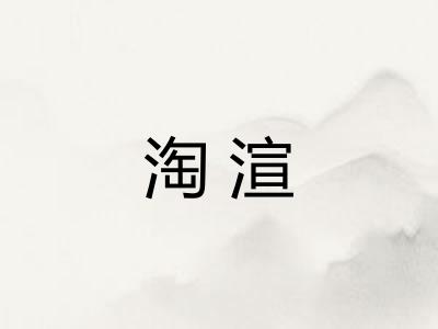 淘渲