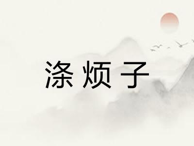 涤烦子