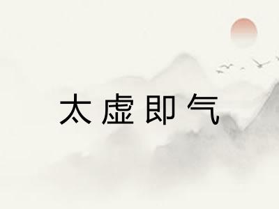 太虚即气