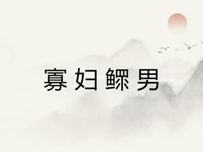 寡妇鳏男