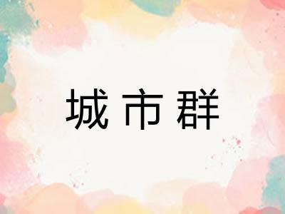 城市群