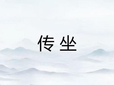 传坐