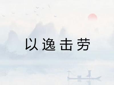 以逸击劳