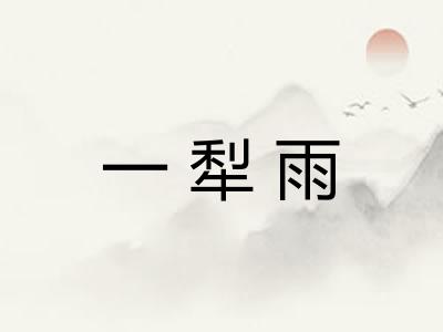 一犁雨