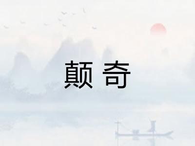 颠奇