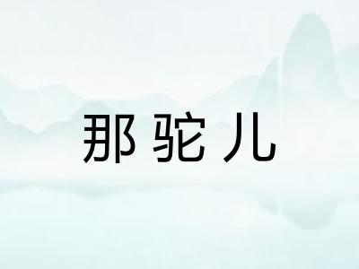 那驼儿