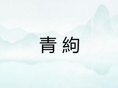 青絇