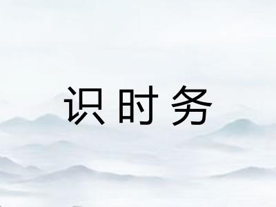 识时务