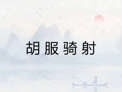 胡服骑射