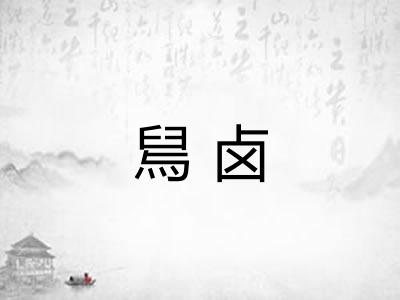 舃卤