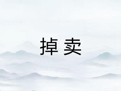 掉卖