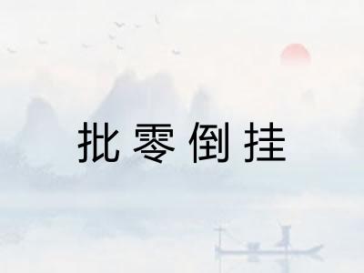 批零倒挂