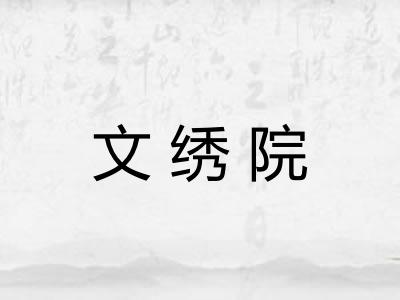 文绣院