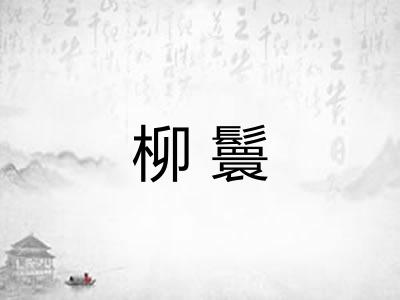 柳鬟